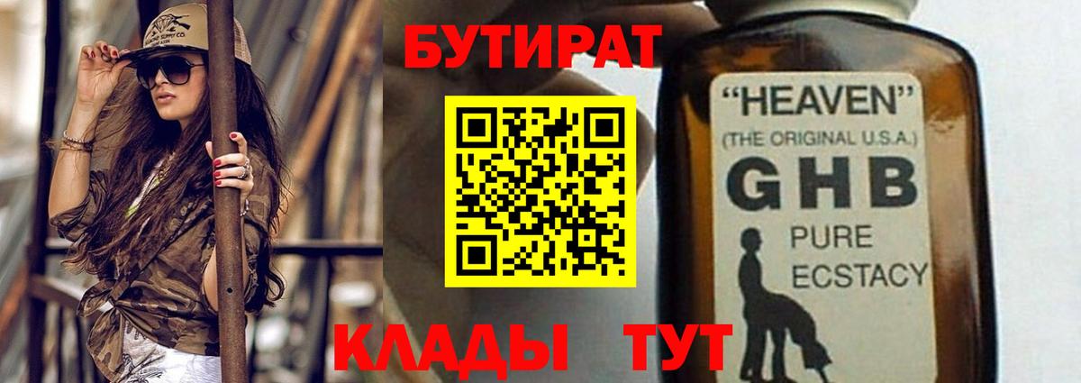 Чебаркуль  Бутират GHB  БУТИРАТ  Вход с VPN 